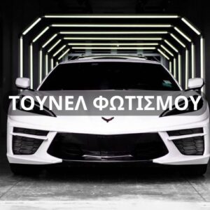 Τούνελ Φωτισμού