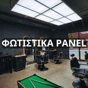 Φωτιστικά Panel